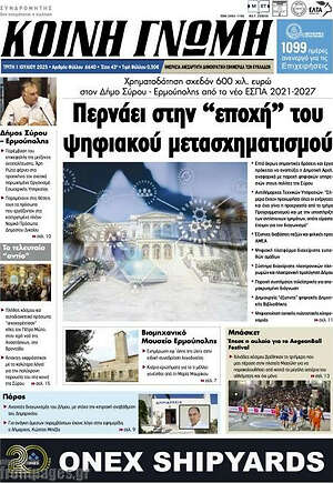 Πρωτοσέλιδο Κοινή Γνώμη