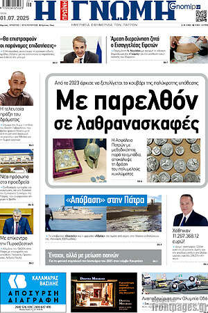Πρωτοσέλιδο Η Γνώμη