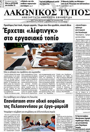 Πρωτοσέλιδο Λακωνικός Τύπος
