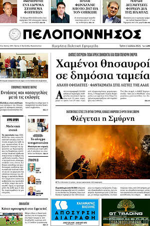 Πρωτοσέλιδο Πελοπόννησος