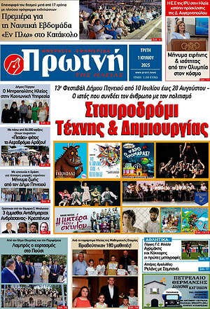 Πρωτοσέλιδο Πρωινή Ηλείας
