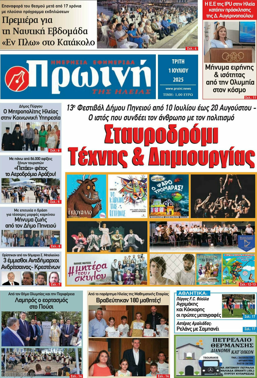 Πρωινή Ηλείας