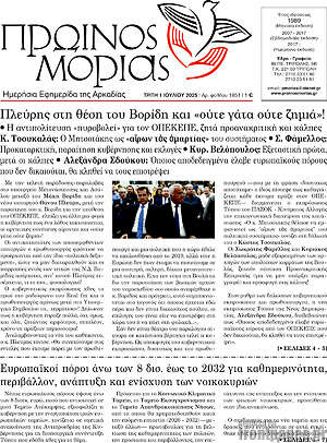 Πρωτοσέλιδο Πρωινός Μοριάς