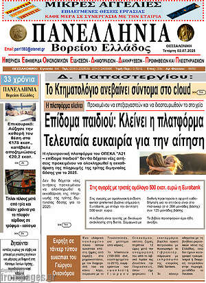 Πρωτοσέλιδο Πανελλήνια Β. Ελλάδος