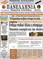 /Πανελλήνια Β. Ελλάδος