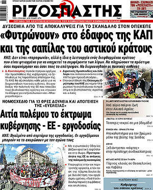 Ριζοσπάστης: «Φυτρώνουν» στο έδαφος της ΚΑΠ και της σαπίλας του αστικού κράτους