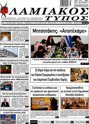Πρωτοσέλιδο Λαμιακός Τύπος