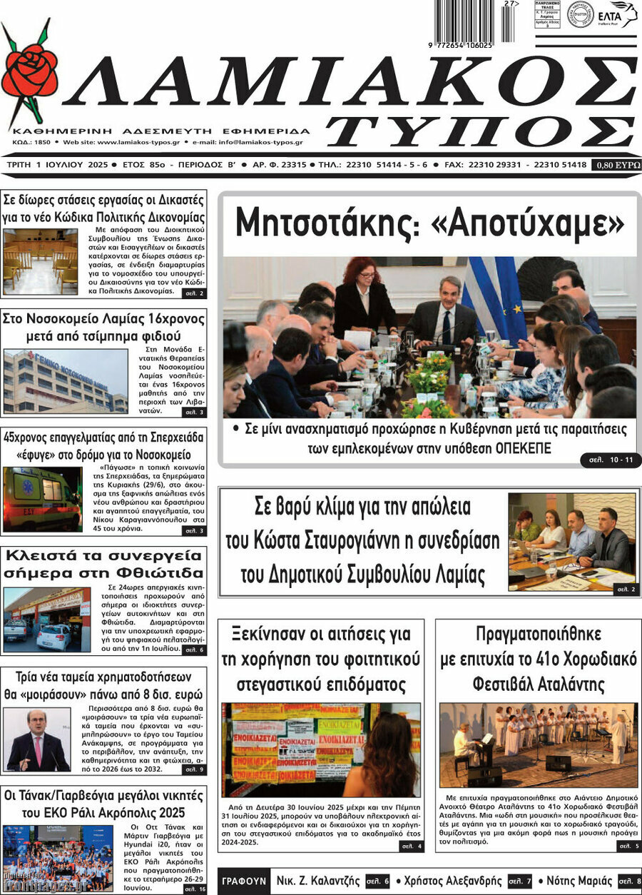 Λαμιακός Τύπος
