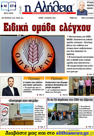 Πρωτοσέλιδο Η Αλήθεια