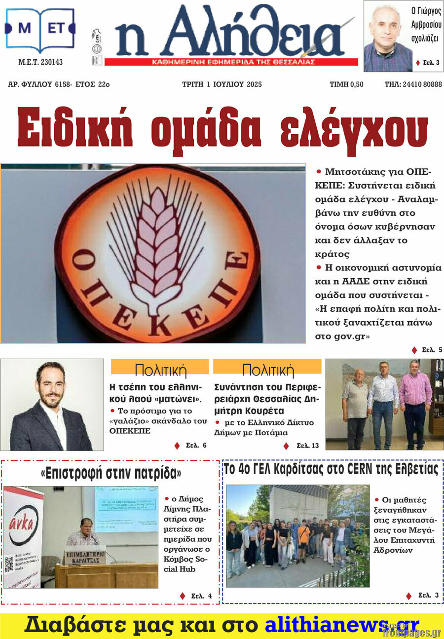 Η Αλήθεια