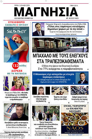 Πρωτοσέλιδο Μαγνησία