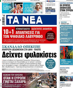 Τα Νέα: Δείχνει φυλακίσεις