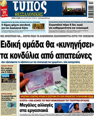 Πρωτοσέλιδο εφημερίδας Τύπος Θεσσαλονίκης - protoselida
