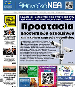Πρωτοσέλιδο Αθηναϊκά Νέα