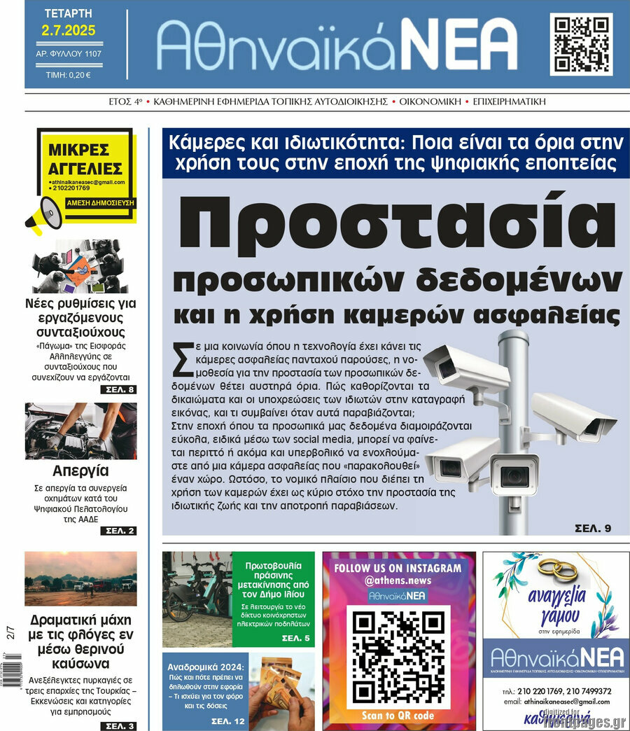 Αθηναϊκά Νέα