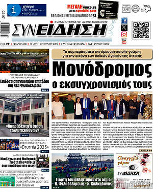 Πρωτοσέλιδο Συνείδηση
