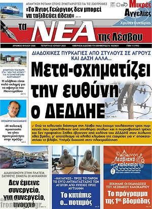 Πρωτοσέλιδο Νέα της Λέσβου