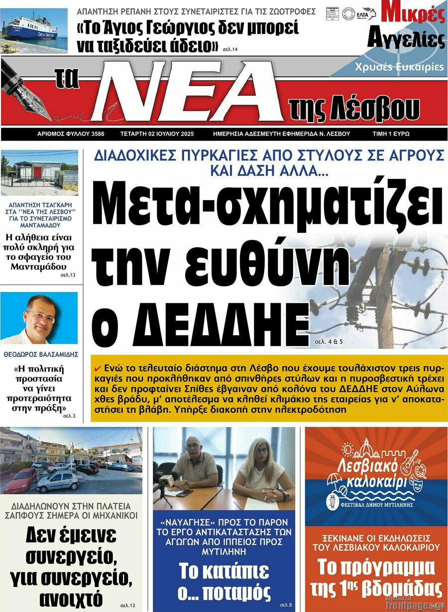 Νέα της Λέσβου