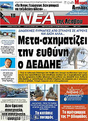 /Νέα της Λέσβου