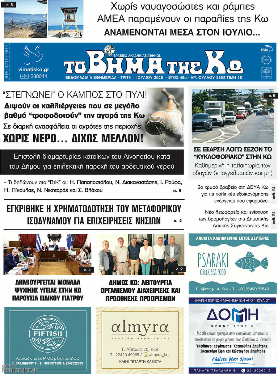Βήμα της Κω