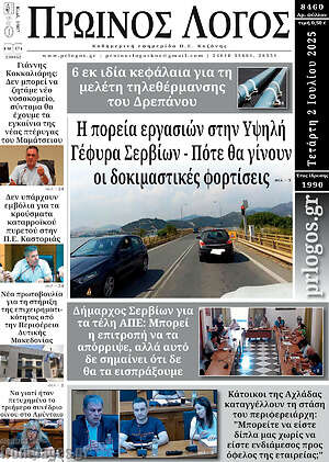 Πρωτοσέλιδο Πρωινός Λόγος