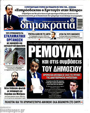 Πρωτοσέλιδο εφημερίδας Δημοκρατία - protoselida