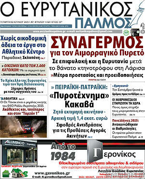 Πρωτοσέλιδο Ο Ευρυτανικός Παλμός