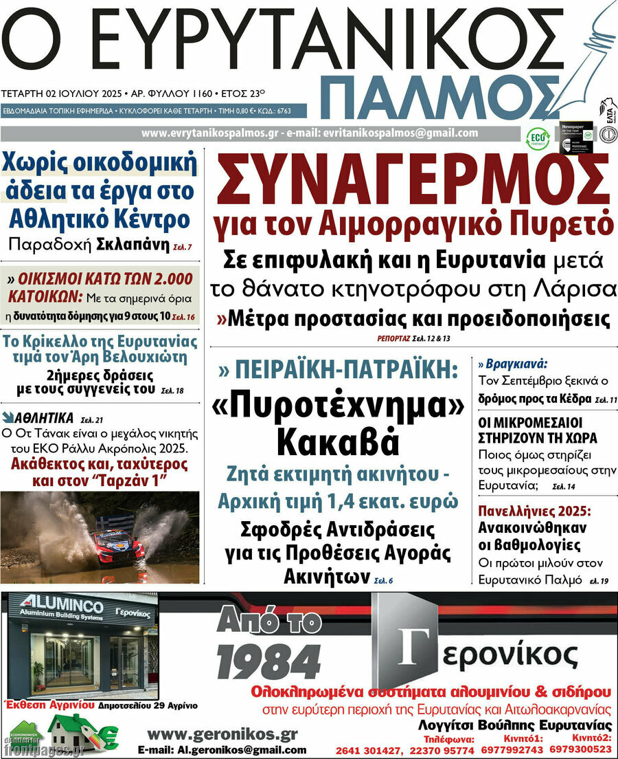 Ο Ευρυτανικός Παλμός