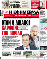 /Η εφημερίδα των συντακτών