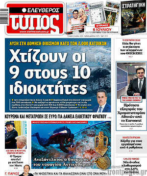 Ελεύθερος Τύπος: Χτίζουν οι 9 στους 10 ιδιοκτήτες