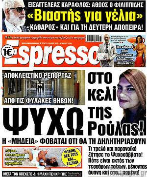Πρωτοσέλιδο εφημερίδας Espresso - protoselida