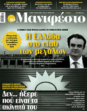 Πρωτοσέλιδο εφημερίδας Manifesto - protoselida