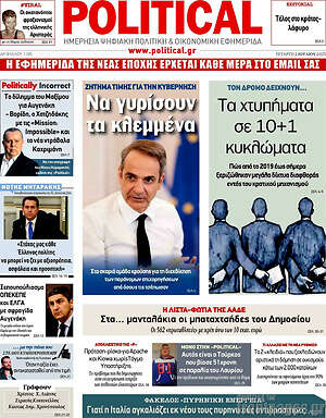 Πρωτοσέλιδο εφημερίδας Political - protoselida