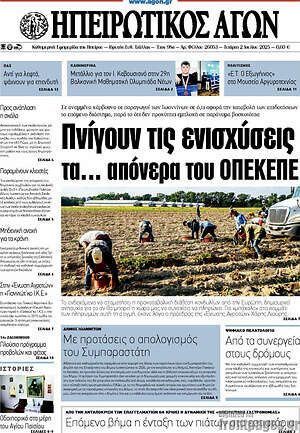 Πρωτοσέλιδο Ηπειρωτικός Αγών