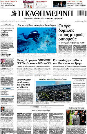 Η Καθημερινή: Οι όροι δόμησης στους μικρούς οικισμούς