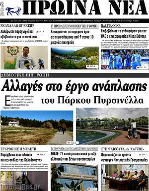 Πρωτοσέλιδο Πρωινά νέα