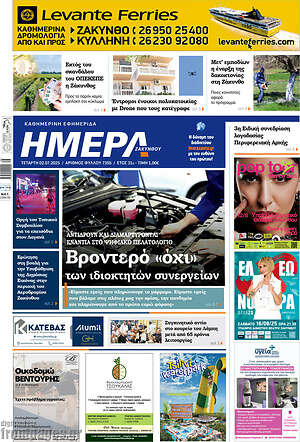 Πρωτοσέλιδο Ημέρα Ζακύνθου