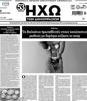 Πρωτοσέλιδο Ηχώ των Δημοπρασιών