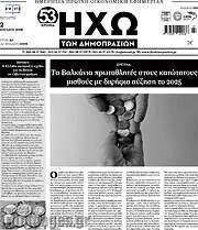 /Ηχώ των Δημοπρασιών