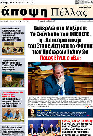 Πρωτοσέλιδο Άποψη Πέλλας