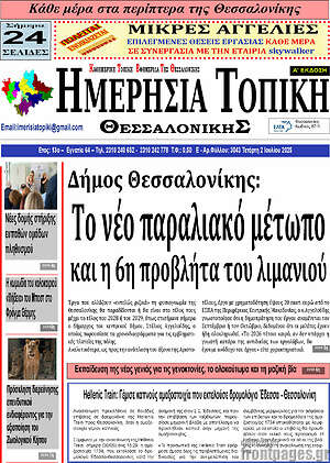 Πρωτοσέλιδο Ημερήσια Τοπική