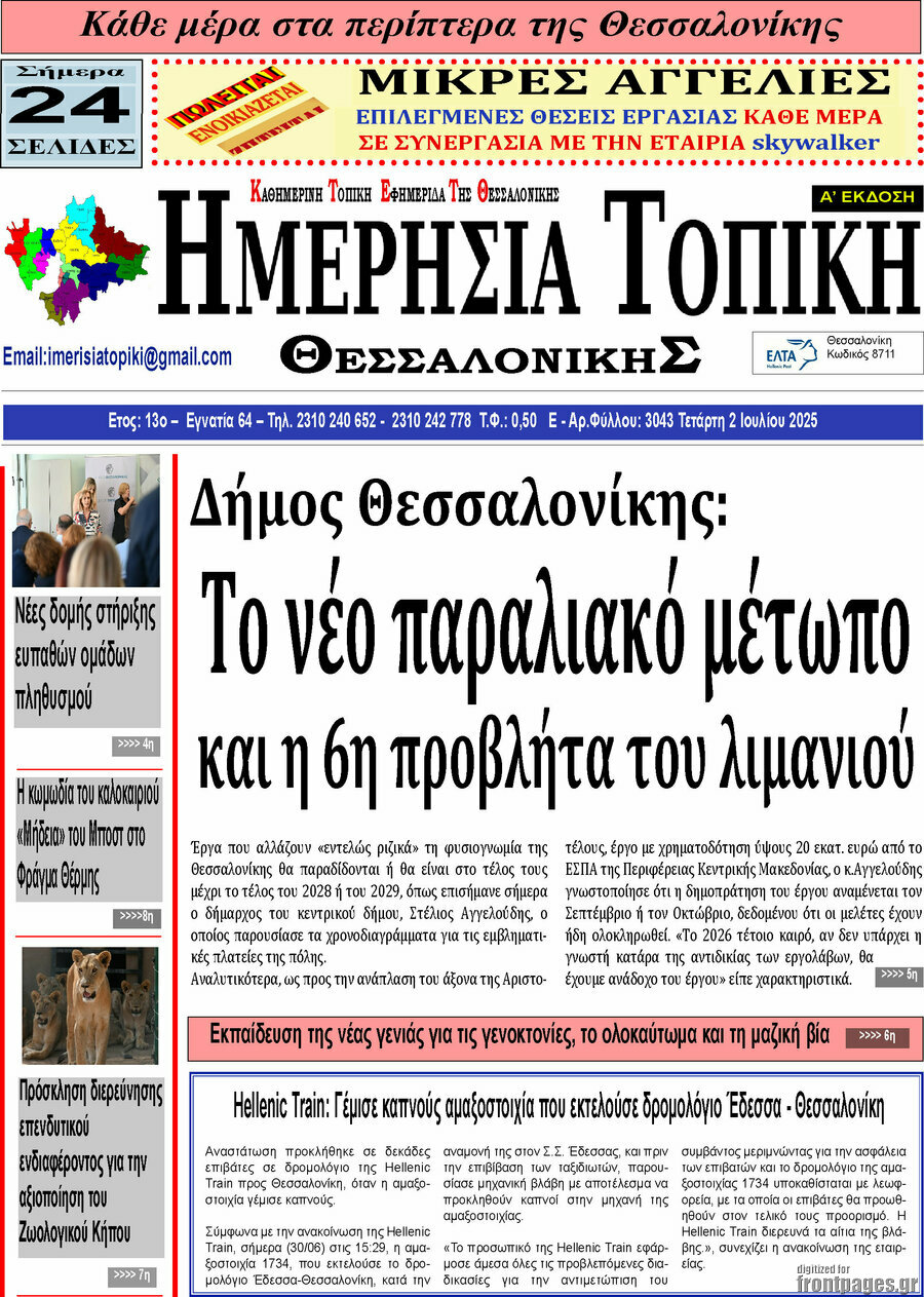 Ημερήσια Τοπική