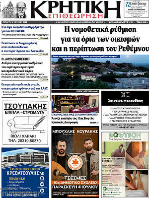 Πρωτοσέλιδο Κρητική Επιθεώρηση