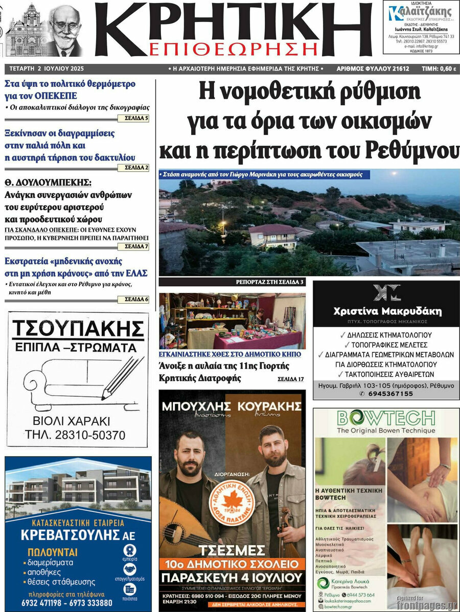 Κρητική Επιθεώρηση