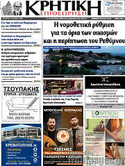 /Κρητική Επιθεώρηση