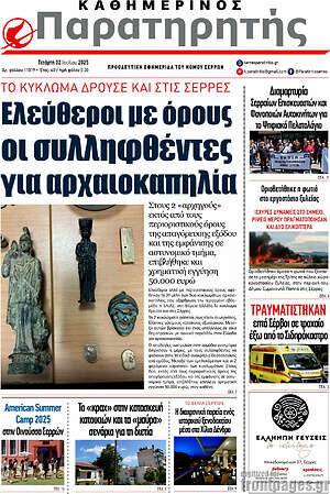 Πρωτοσέλιδο Παρατηρητής