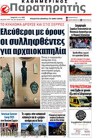 /Παρατηρητής