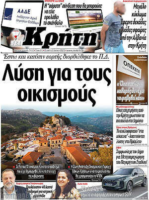 Πρωτοσέλιδο Νέα Κρήτη