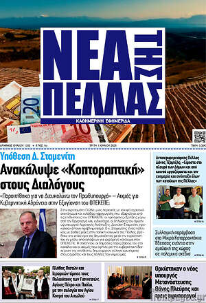 Πρωτοσέλιδο Νέα της Πέλλας