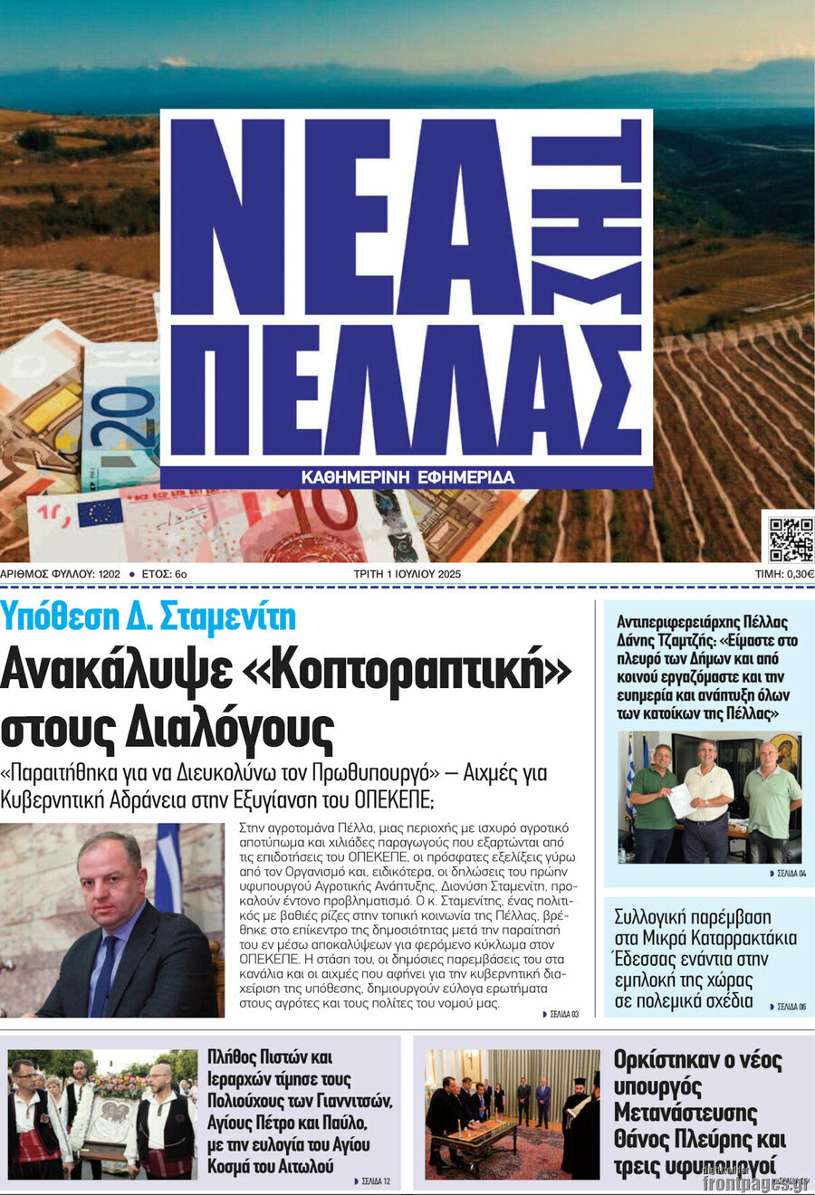 Νέα της Πέλλας